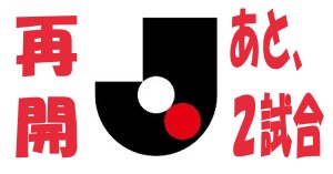 2023J1リーグ再開残り2試合.jpg