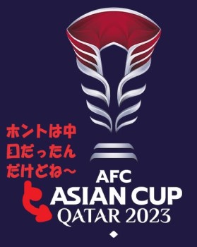 AFCアジアカップ2023「開催は2024年1月から0002.jpg