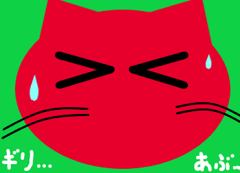 ギリあぶ…赤猫.png