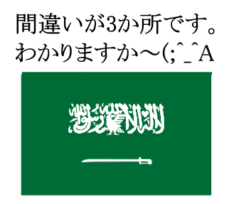 サウジアラビアの国旗間違い探し.png