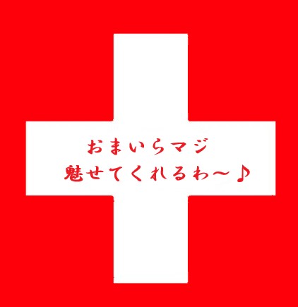 スイス国旗0002.jpg