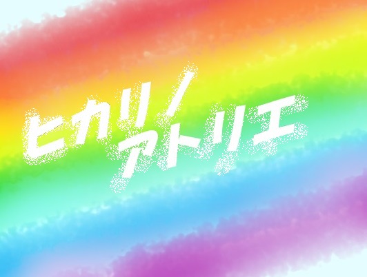 ヒカリノアトリエの虹.jpg