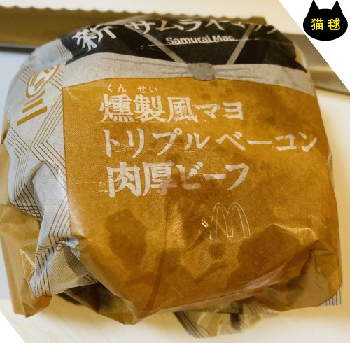 燻製風マヨ トリプルベーコン肉厚ビーフ001.JPG