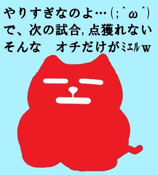 赤猫やりすぎなのよ(;^ω^).jpg