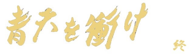 青天を衝けロゴ.jpg