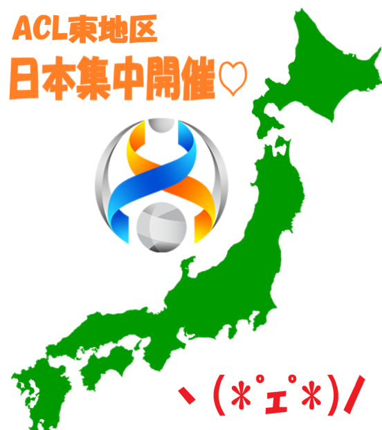 acl2022東地区日本集中開催.png