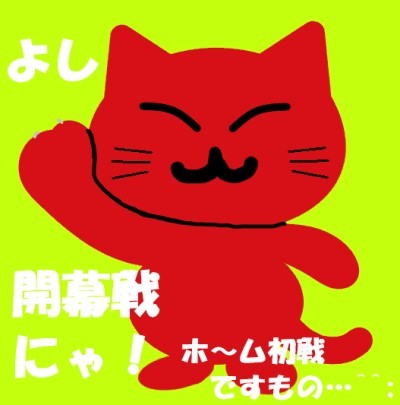 赤猫ホーム初戦202303.jpg